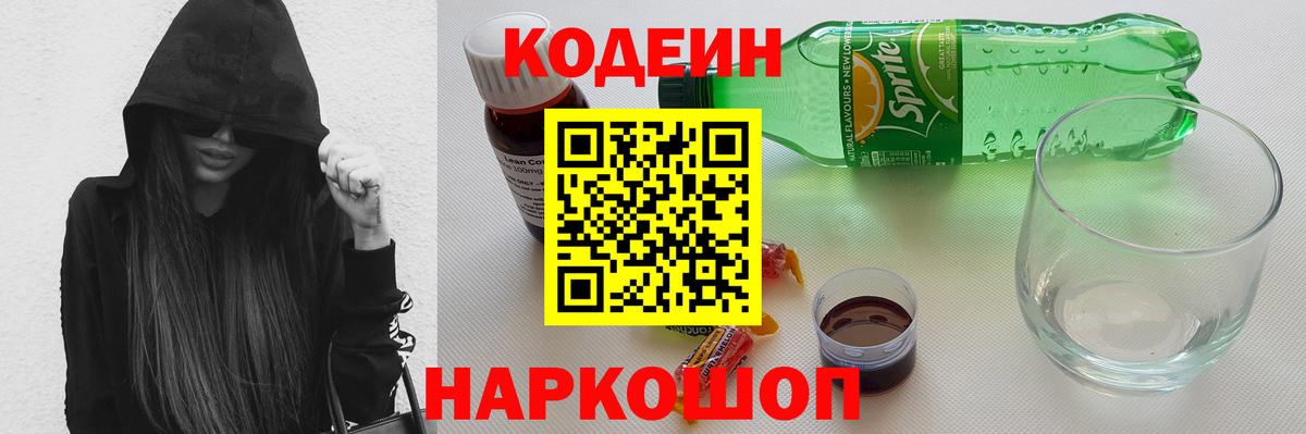 Кодеиновый сироп Lean Purple Drank  Вход с VPN  Минеральные Воды  Кодеин Purple Drank 